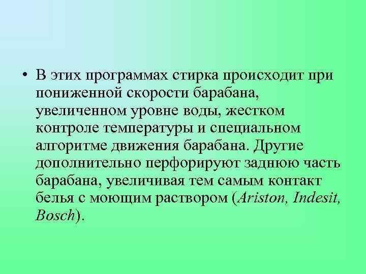  • В этих программах стирка происходит при пониженной скорости барабана, увеличенном уровне воды,