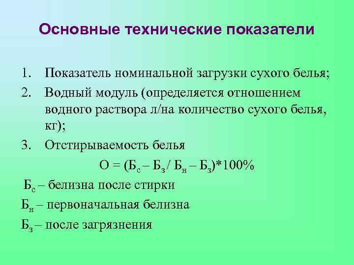 Основные технические показатели 1. Показатель номинальной загрузки сухого белья; 2. Водный модуль (определяется отношением