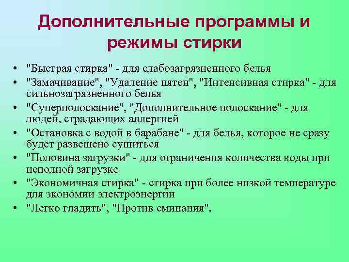 Дополнительные программы и режимы стирки • "Быстрая стирка" - для слабозагрязненного белья • "Замачивание",