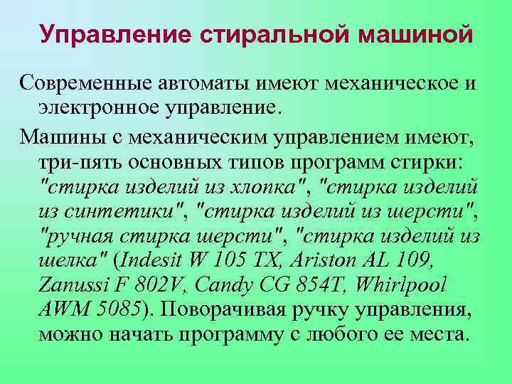 Управление стиральной машиной Современные автоматы имеют механическое и электронное управление. Машины с механическим управлением