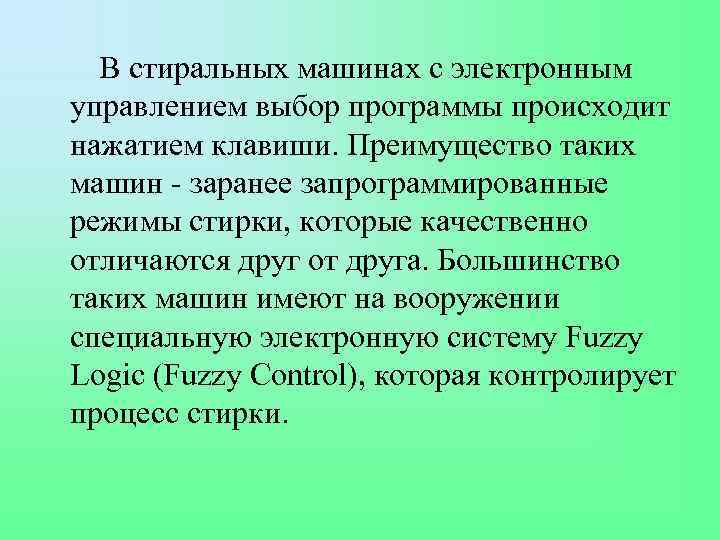 В стиральных машинах с электронным управлением выбор программы происходит нажатием клавиши. Преимущество таких машин