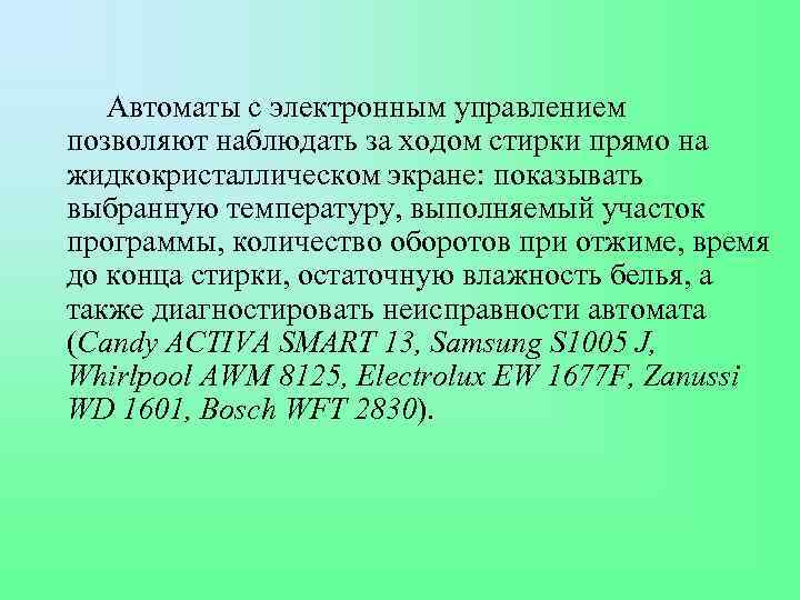 Автоматы с электронным управлением позволяют наблюдать за ходом стирки прямо на жидкокристаллическом экране: показывать