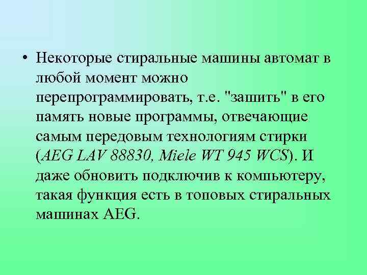  • Некоторые стиральные машины автомат в любой момент можно перепрограммировать, т. е. "зашить"