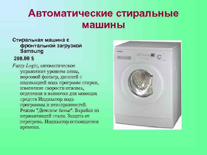 Автоматические стиральные машины Стиральная машина с фронтальной загрузкой Samsung 280. 00 $ Fuzzy Logic,