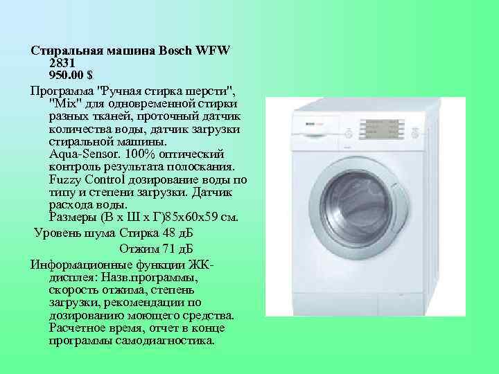 Стиральная машина Bosch WFW 2831 950. 00 $ Программа "Ручная стирка шерсти", "Mix" для