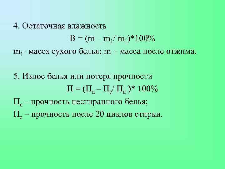4. Остаточная влажность В = (m – m 1/ m 1)*100% m 1 -