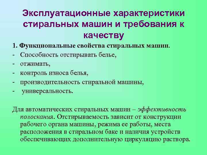 Эксплуатационные характеристики стиральных машин и требования к качеству 1. Функциональные свойства стиральных машин. -