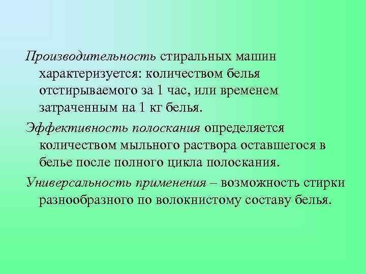 Производительность стиральных машин характеризуется: количеством белья отстирываемого за 1 час, или временем затраченным на