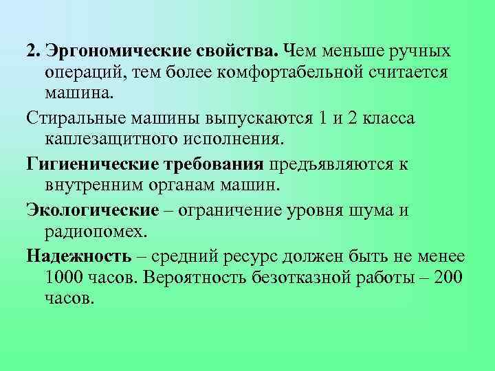 2. Эргономические свойства. Чем меньше ручных операций, тем более комфортабельной считается машина. Стиральные машины