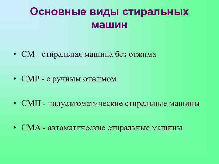 Основные виды стиральных машин • СМ - стиральная машина без отжима • СМР -