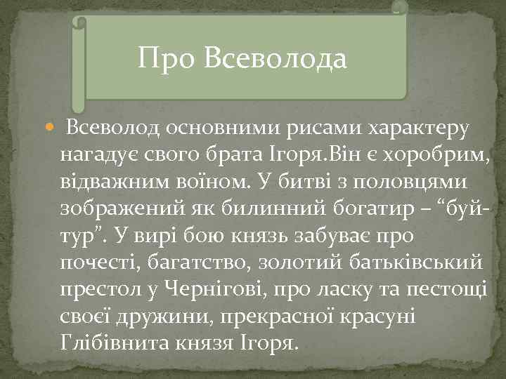 Про Всеволода Всеволод основними рисами характеру нагадує свого брата Ігоря. Він є хоробрим, відважним