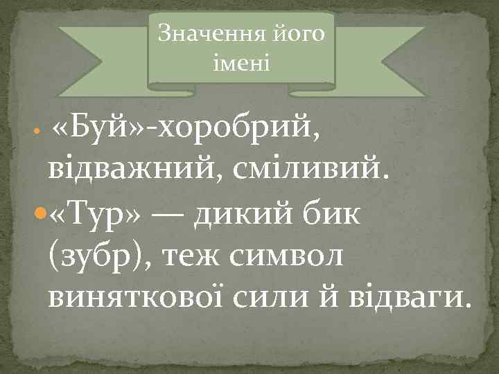 Значення його імені «Буй» -хоробрий, відважний, сміливий. «Тур» — дикий бик (зубр), теж символ