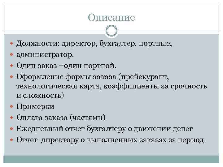 Описание Должности: директор, бухгалтер, портные, администратор. Один заказ –один портной. Оформление формы заказа (прейскурант,