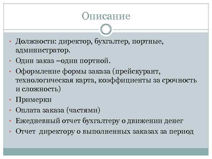 Описание • Должности: директор, бухгалтер, портные, • • • администратор. Один заказ –один портной.