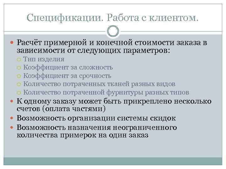 Спецификации. Работа с клиентом. Расчёт примерной и конечной стоимости заказа в зависимости от следующих