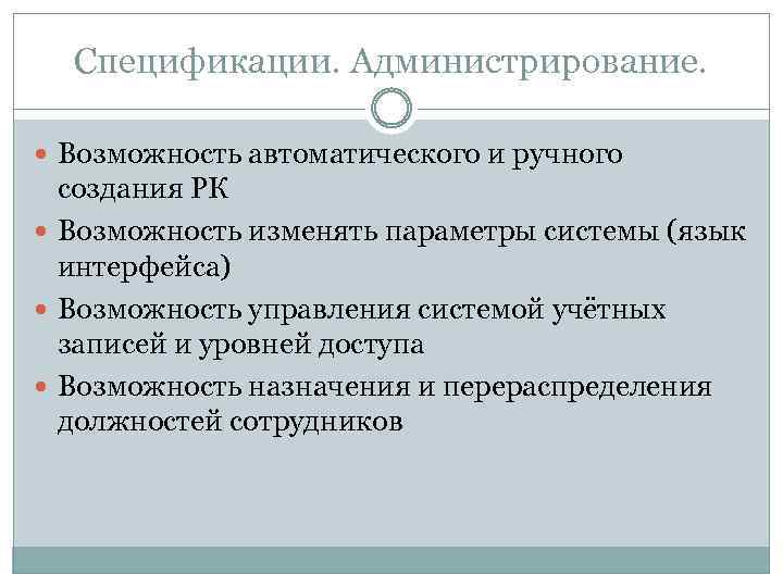 Спецификации. Администрирование. Возможность автоматического и ручного создания РК Возможность изменять параметры системы (язык интерфейса)