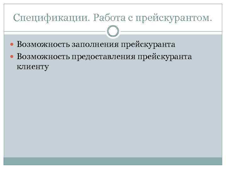 Спецификации. Работа с прейскурантом. Возможность заполнения прейскуранта Возможность предоставления прейскуранта клиенту 
