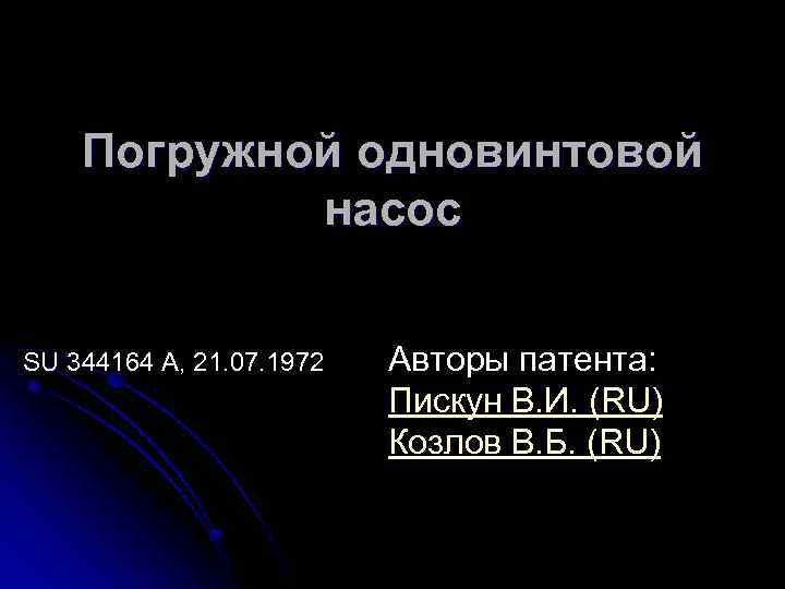 Погружной одновинтовой насос SU 344164 А, 21. 07. 1972 Авторы патента: Пискун В. И.