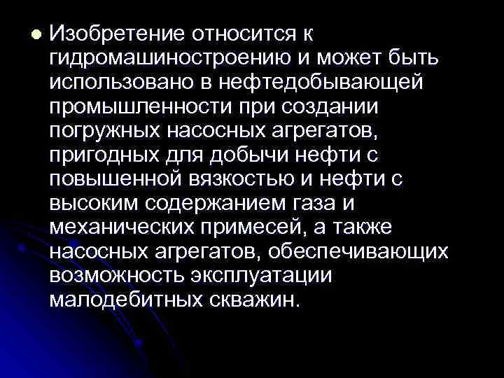 l Изобретение относится к гидромашиностроению и может быть использовано в нефтедобывающей промышленности при создании