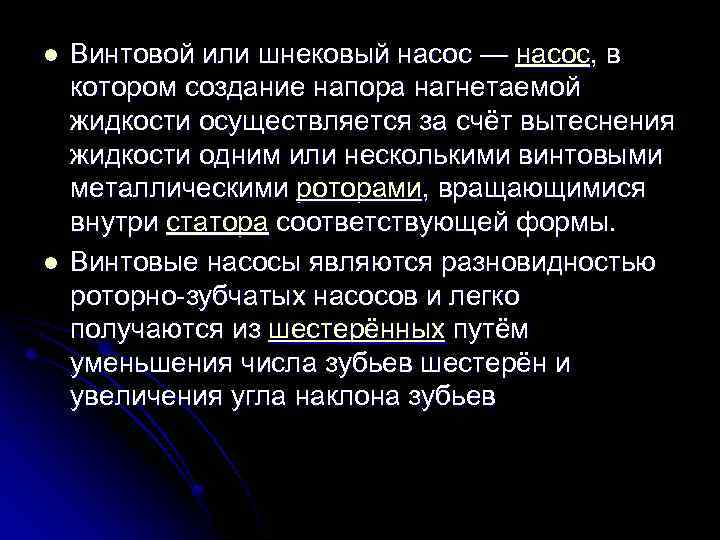 l l Винтовой или шнековый насос — насос, в котором создание напора нагнетаемой жидкости