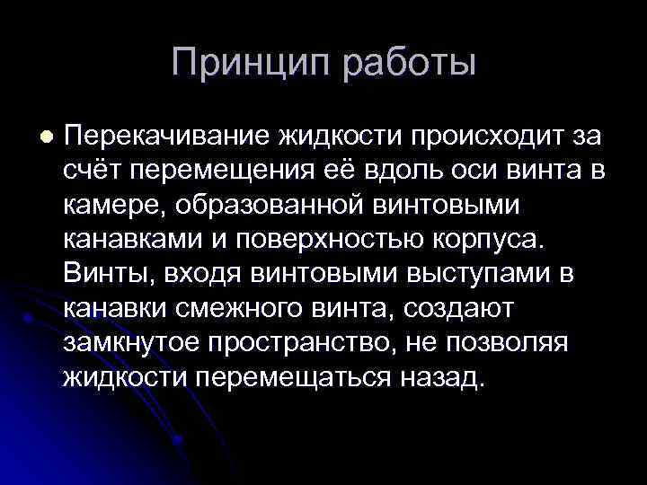 Принцип работы l Перекачивание жидкости происходит за счёт перемещения её вдоль оси винта в