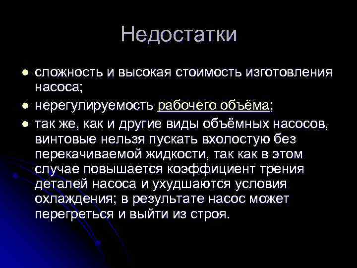 Недостатки l l l сложность и высокая стоимость изготовления насоса; нерегулируемость рабочего объёма; так