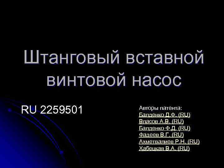 Штанговый вставной винтовой насос RU 2259501 Авторы патента: Балденко Д. Ф. (RU) Власов А.