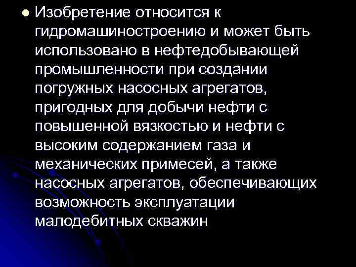 l Изобретение относится к гидромашиностроению и может быть использовано в нефтедобывающей промышленности при создании