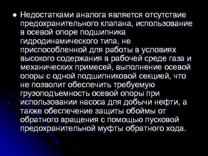 l Недостатками аналога является отсутствие предохранительного клапана, использование в осевой опоре подшипника гидродинамического типа,