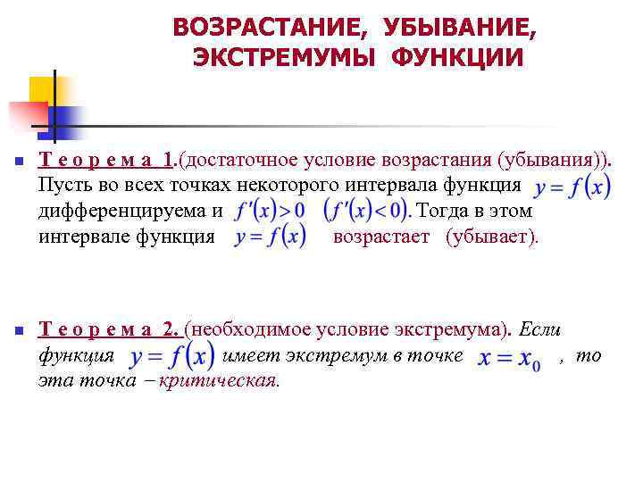 ВОЗРАСТАНИЕ, УБЫВАНИЕ, ЭКСТРЕМУМЫ ФУНКЦИИ n n Т е о р е м а 1.