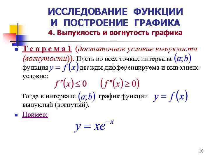 ИССЛЕДОВАНИЕ ФУНКЦИИ И ПОСТРОЕНИЕ ГРАФИКА 4. Выпуклость и вогнутость графика n Т е о