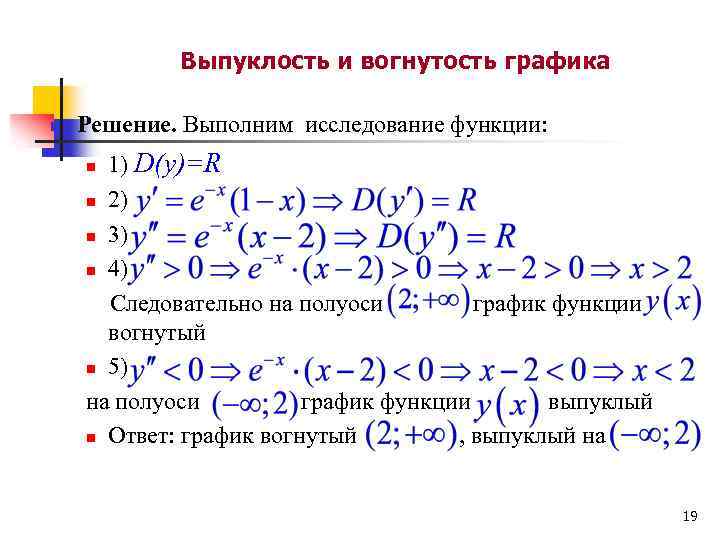 Выпуклость и вогнутость графика n Решение. Выполним исследование функции: 1) D(y)=R n 2) n