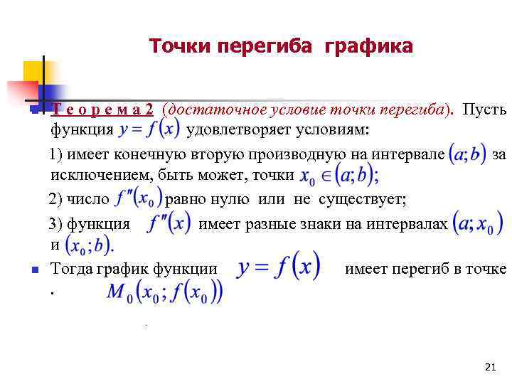 Точки перегиба графика n n Т е о р е м а 2 (достаточное