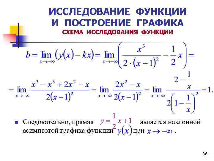 Провести полное исследование функции и построить график. Исследование функции и построение Графика. Исследование функций и построение графиков. Исследование функций и построение графиков.асимптоты. Исследование функции одной переменной и построение Графика.