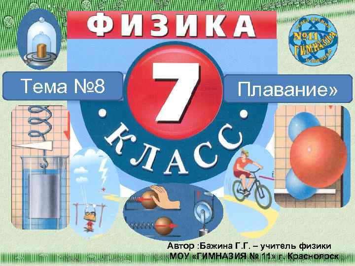 Тема № 8 Плавание» Автор : Бажина Г. Г. – учитель физики МОУ «ГИМНАЗИЯ