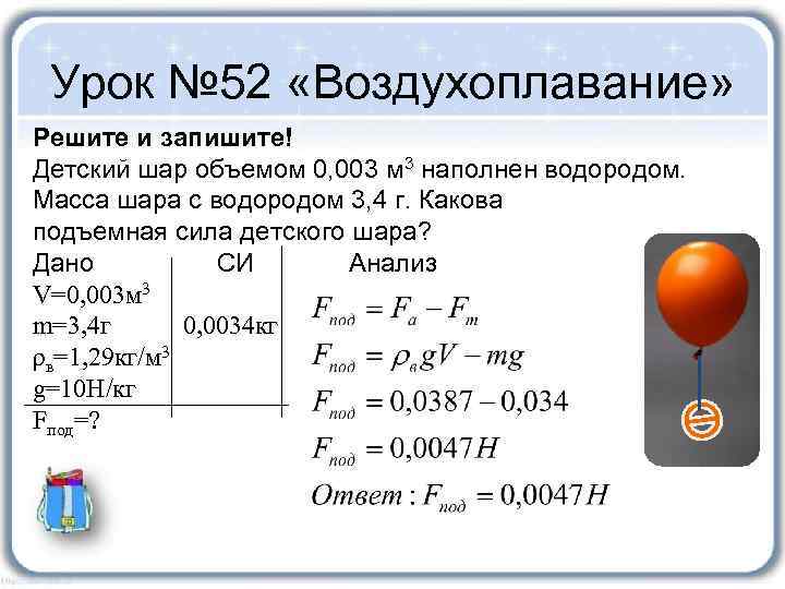 Урок № 52 «Воздухоплавание» Решите и запишите! Детский шар объемом 0, 003 м 3