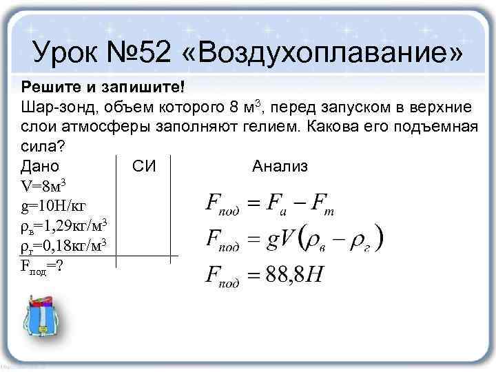 Урок № 52 «Воздухоплавание» Решите и запишите! Шар-зонд, объем которого 8 м 3, перед