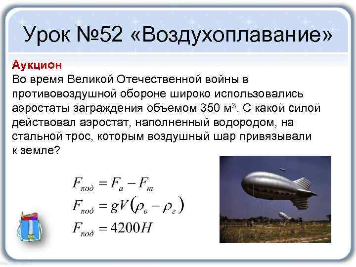 Урок № 52 «Воздухоплавание» Аукцион Во время Великой Отечественной войны в противовоздушной обороне широко