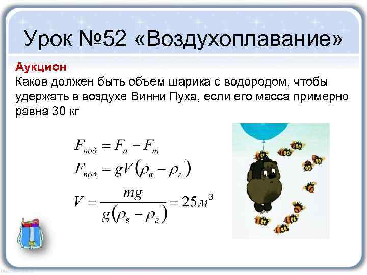 Урок № 52 «Воздухоплавание» Аукцион Каков должен быть объем шарика с водородом, чтобы удержать