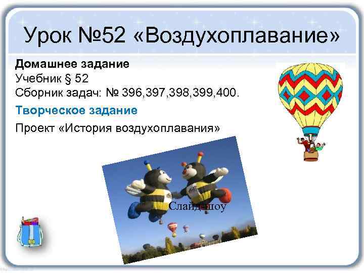 Урок № 52 «Воздухоплавание» Домашнее задание Учебник § 52 Сборник задач: № 396, 397,
