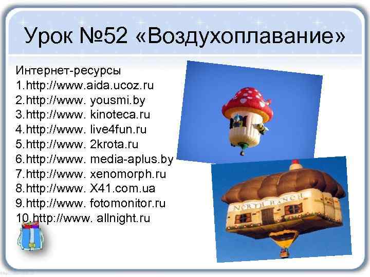 Урок № 52 «Воздухоплавание» Интернет-ресурсы 1. http: //www. aida. ucoz. ru 2. http: //www.