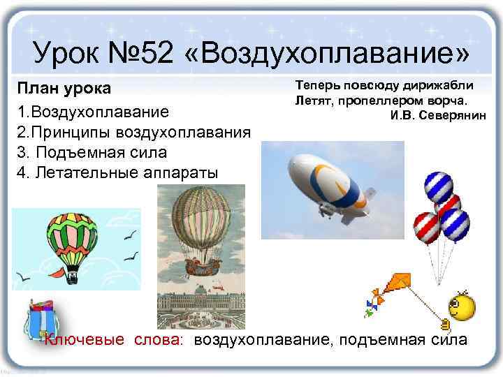 Урок № 52 «Воздухоплавание» План урока 1. Воздухоплавание 2. Принципы воздухоплавания 3. Подъемная сила