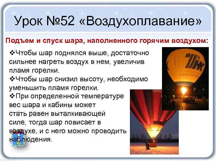 Урок № 52 «Воздухоплавание» Подъем и спуск шара, наполненного горячим воздухом: v. Чтобы шар