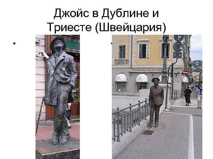 Джойс в Дублине и Триесте (Швейцария) • • 