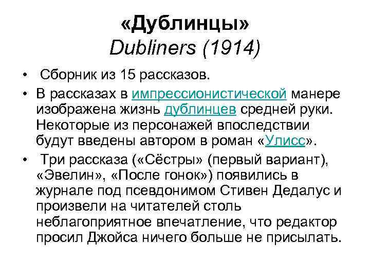  «Дублинцы» Dubliners (1914) • Сборник из 15 рассказов. • В рассказах в импрессионистической
