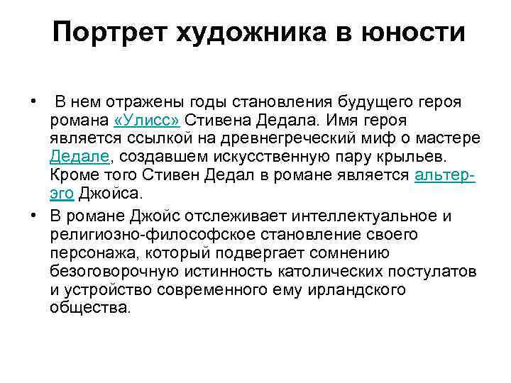  Портрет художника в юности • В нем отражены годы становления будущего героя романа