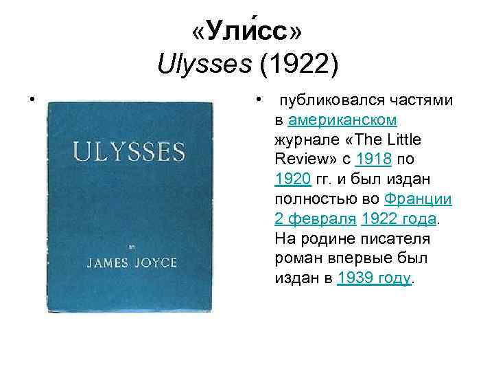  «Ули сс» Ulysses (1922) • • публиковался частями в американском журнале «The Little