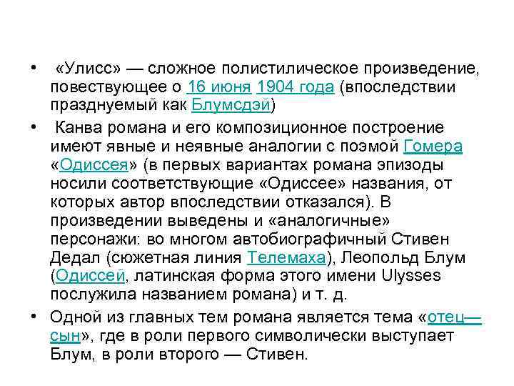  • «Улисс» — сложное полистилическое произведение, повествующее о 16 июня 1904 года (впоследствии