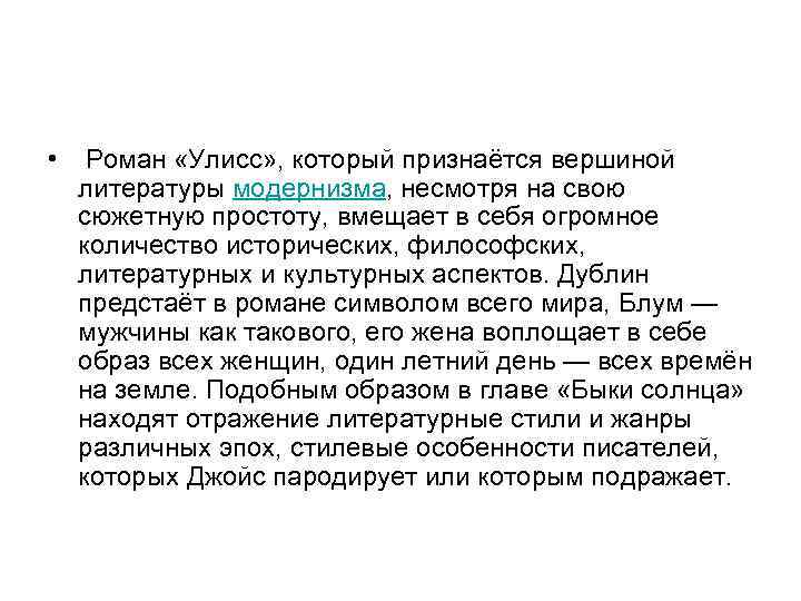  • Роман «Улисс» , который признаётся вершиной литературы модернизма, несмотря на свою сюжетную