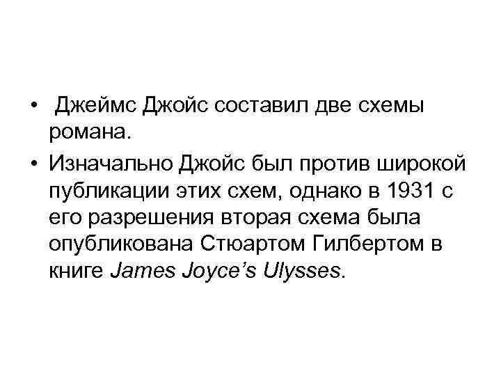  • Джеймс Джойс составил две схемы романа. • Изначально Джойс был против широкой